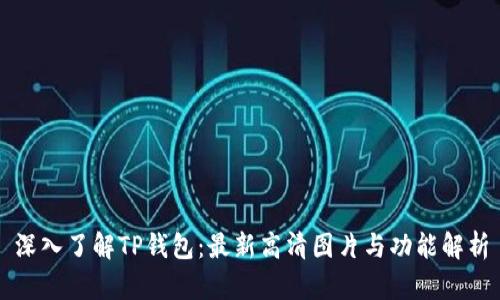 深入了解TP钱包：最新高清图片与功能解析