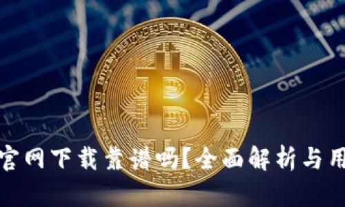 TP钱包官网下载靠谱吗？全面解析与用户体验