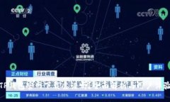 TP钱包官网下载靠谱吗？全