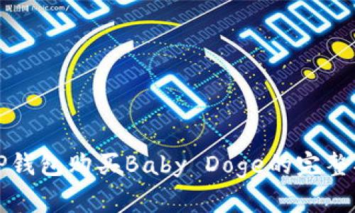 在TP钱包购买Baby Doge的完整指南