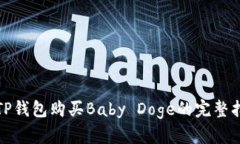 在TP钱包购买Baby Doge的完整