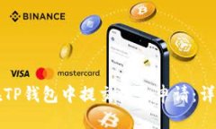 如何在TP钱包中提交收录申
