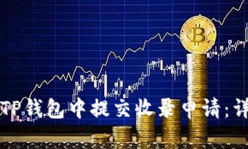 如何在TP钱包中提交收录申请：详细指南