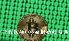 深入解析TP钱包的EOS映射功