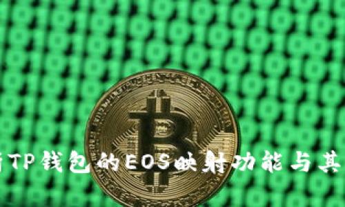 深入解析TP钱包的EOS映射功能与其应用前景