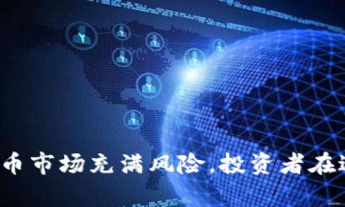   TP钱包搬砖的完整指南：有效实现数字资产的套利与增值 / 
 guanjianci TP钱包, 搬砖, 数字资产 /guanjianci 

在数字货币的繁荣时代，投资者们不仅关注主流币种的买入和卖出，套利机会也备受青睐。TP钱包作为一款受欢迎的数字资产管理工具，以其便利的操作和多功能性吸引了众多用户。而“搬砖”这一概念则是指在不同的交易所之间，通过价格差异进行套利的过程。本文将详细介绍如何使用TP钱包进行搬砖操作，帮助投资者在数字资产市场中获得更多收益。

什么是TP钱包？
TP钱包是一个集成了多种功能的数字资产管理工具，它支持多种主流的区块链资产，如比特币、以太坊、TRON等。TP钱包不仅允许用户存储、发送和接收数字货币，还有助于用户参与去中心化金融（DeFi）项目，进行质押、借贷等操作。用户可以通过TP钱包进行交易所搬砖，即在不同平台上利用价格差进行套利，从而实现资产的增值。

如何进行搬砖操作？
搬砖的基础在于寻找价格差异。首先，用户需在多个数字交易所上创建账户，并完成必要的身份验证。接着，要在这些交易所中监控目标币种的价格变化。一旦发现某一交易所的价格低于其他交易所，用户就可以在这个交易所以低价购买，再在另一个价格较高的交易所进行出售，实现套利。
使用TP钱包搬砖的具体步骤如下：
ol
    listrong注册和设置TP钱包：/strong 下载并安装TP钱包，完成钱包的设置与备份，确保私钥安全。/li
    listrong创建多个交易所账户：/strong 根据自身需要选择1-3个交易平台，如币安、火币、OKEx等，注册并完成身份认证。/li
    listrong监控市场价格：/strong 通过行情软件或交易平台实时监控各个平台的币种价格，寻找价格差异。/li
    listrong选择目标币种：/strong 确定目标币种，需选择那些交易量大且流动性好的币种，便利买入与卖出。/li
    listrong执行搬砖交易：/strong 当找到价格差异时，首先在价格低的平台完成买入，然后迅速转移到价格高的平台进行卖出。/li
/ol

TP钱包搬砖的风险有哪些？
尽管通过TP钱包搬砖可以带来丰厚的收益，但依然存在一定的风险。
首先是市场风险，数字资产价格波动极大，一不小心可能就会出现亏损。其次是平台风险，选择的不正规交易所可能会导致资产损失，因此选择信誉高、知名度大的交易平台是至关重要的。此外，搬砖过程中转账时间也可能影响交易，若价格在转账时波动太大，可能会影响最终的套利结果。因此，做好风险控制和资金管理是搬砖成功的关键。

如何选择合适的交易所进行搬砖？
选择合适的交易所是搬砖成功的基础，以下几点是选择交易所时的注意事项：
ol
    listrong平台的安全性：/strong 选择那些有良好的口碑和安全保障措施的交易所，确保资产的安全。/li
    listrong交易手续费：/strong 了解各个平台的交易手续费，低手续费将提高搬砖的利润空间。/li
    listrong币种支持：/strong 确保所选平台支持你想要搬砖的币种，不同平台的币种列表可能会有所不同。/li
    listrong交易量和流动性：/strong 选择交易量大、流动性好的平台，能够更快速地完成交易，减少因价格波动而带来的损失。/li
/ol

搬砖过程中需要注意的事项
1. 资金管理：搬砖时，确保账户中有足够的资金以应对价格波动，避免因资金不足而错失交易机会。
2. 交易策略：制定合理的交易策略，而非盲目跟风。可以事先设定好买入和卖出的目标价格，以降低心理干扰。
3. 时间因素：搬砖需要注意交易速度，尤其是加密货币市场波动较快，要及时反应市场变化，避免因转账时间长而错失最佳价格。

如何提高搬砖的效率？
为了提高搬砖的效率，可采取以下策略：
ol
    listrong使用自动化工具：/strong 借助一些专门的套利工具或软件，能够实时监控价格变化，快速执行交易，从而提升效率。/li
    listrong设置价格提醒：/strong 利用价格提醒工具可以及时获得市场动向，第一时间掌握价格变化，抓住搬砖的机会。/li
    listrong交易账户的资金分配：/strong 通过合理分配资金，在多个交易所之间配置资金，增加搬砖成功的概率。/li
/ol

关于搬砖的常见问题

问题1：搬砖是否适合新手？
搬砖作为一种套利方式，门槛较低，对新手也有一定吸引力。但新手在刚开始接触数字货币时，可能会面对诸多挑战，例如市场的复杂性、技术的陌生性以及资金管理等方面的不足。因此，建议新手在实际操作之前，先进行充分的市场调研和学习了解。

新手可以通过模拟交易的平台或小额资金的方式进行尝试，逐步掌握市场规律和搬砖技巧。与此同时，建议新手多参加相关的社区交流、观看教学视频和阅读攻略，以提升自己的知识储备。

问题2：搬砖操作的成功率如何？
搬砖的成功率受到多个因素的影响，包括市场流动性、交易所之间的差价、用户反应的速度等。一般来说，在市场波动较大且流动性好的情况下，成功率相对较高。反之，当市场平稳且差价微小时，搬砖的成功率和利润空间都会减少。

因此，合理的市场分析、迅速的反应能力以及稳定的心态是成功搬砖的关键所在。用户应根据市场情况制定相应的交易策略，灵活应对市场变化，以提高搬砖的成功率。

问题3：如何降低搬砖的交易成本？
降低交易成本是提升搬砖利润的重要环节。用户可以通过以下方式降低成本：
ol
    listrong选择低手续费的交易所：/strong 在选择交易所时比较交易手续费，实现成本的有效控制。/li
    listrong提高交易量：/strong 有时候，交易所会针对高频交易的用户提供优惠，适当增加交易量可以享受更低的费率。/li
    listrong避免小额交易：/strong 小额交易的相对费用较高，因此建议进行批量交易，减少单次的交易次数。/li
/ol

问题4：搬砖的市场监管情况如何？
现阶段，全球范围内对于数字货币的监管仍在逐步完善中，各国的监管政策差异较大，有些国家积极推动加密货币市场的发展，而有些国家则采取比较保守的态度。

尽管搬砖作为一种套利行为在技术上并不违法，但在某些国家和地区可能面临监管风险。用户在进行搬砖操作时，务必关注所在国家的法律政策，确保合规操作。同时，可以选择那些合规性较高的交易平台，以减少法律风险。

问题5：搬砖是否存在法律风险？
搬砖本身是一种投资策略，理论上并不违法。然而，在某些地区，出于对市场操控和洗钱等风险的担忧，监管机构可能会对套利行为进行监控。

为此，建议用户在搬砖过程中遵循当地的法律法规，避免出现合规风险。在选择交易平台时，优先考虑那些经过官方监管的交易所，确保操作的合法性。

综上所述，TP钱包搬砖是一项新型的数字资产套利工具。通过合理的市场分析和风险管理，用户可以有效利用这一工具，实现在数字货币市场中的盈利。然而，数字货币市场充满风险，投资者在进行搬砖操作时需谨慎，以确保资产的安全与增值。