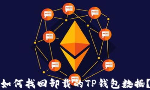 
如何找回卸载的TP钱包数据？