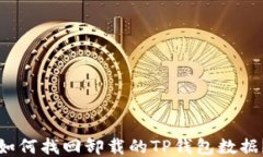如何找回卸载的TP钱包数据