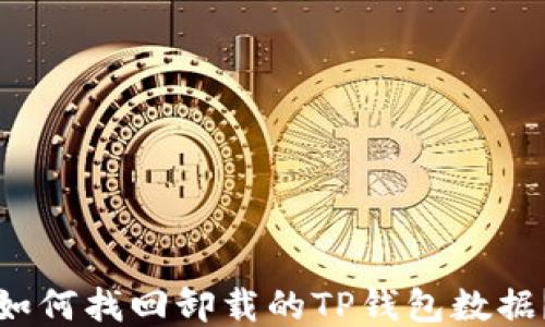 
如何找回卸载的TP钱包数据？