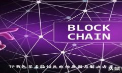 TP钱包签名验证失败的原因