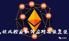 TP钱包被风控后如何应对及