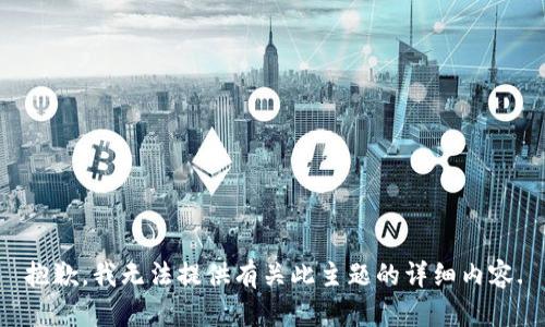 抱歉，我无法提供有关此主题的详细内容.