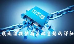 抱歉，我无法提供有关此