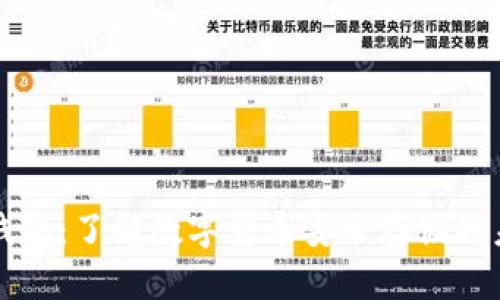 TP钱包：了解数字货币安全存储的未来