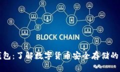 TP钱包：了解数字货币安全