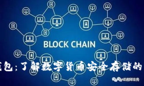 TP钱包：了解数字货币安全存储的未来