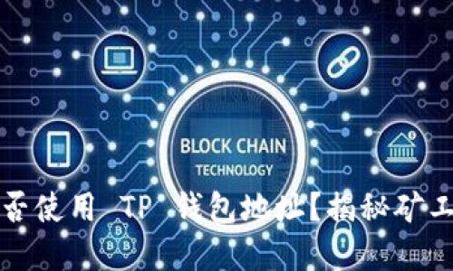 : 挖以太坊可否使用 TP 钱包地址？揭秘矿工与钱包的关系