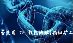 : 挖以太坊可否使用 TP 钱
