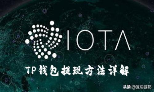 TP钱包提现方法详解