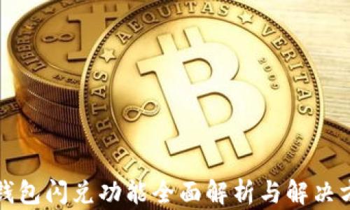 
TP钱包闪兑功能全面解析与解决方案