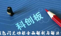 TP钱包闪兑功能全面解析与