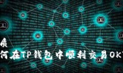 优质如何在TP钱包中顺利交