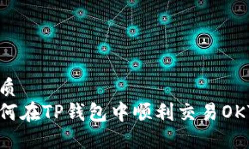 优质
如何在TP钱包中顺利交易OKT币
