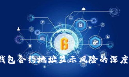  tp钱包合约地址显示风险的深度解析