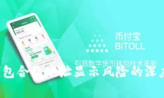  tp钱包合约地址显示风险