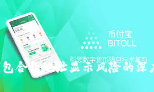  tp钱包合约地址显示风险的深度解析