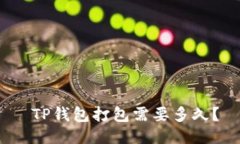  TP钱包打包需要多久？