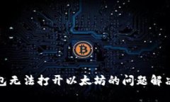 TP钱包无法打开以太坊的问