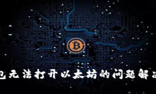 TP钱包无法打开以太坊的问题解决方案