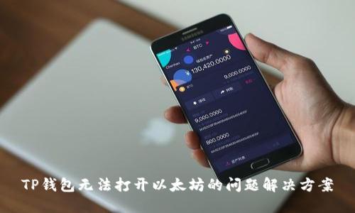 TP钱包无法打开以太坊的问题解决方案