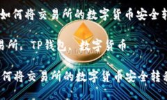 : 转账指南：如何将交易所