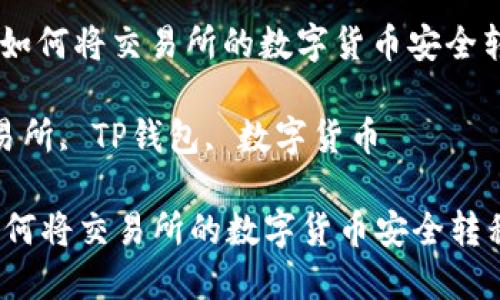 : 转账指南：如何将交易所的数字货币安全转移至TP钱包

关键词: 交易所, TP钱包, 数字货币

转账指南：如何将交易所的数字货币安全转移至TP钱包