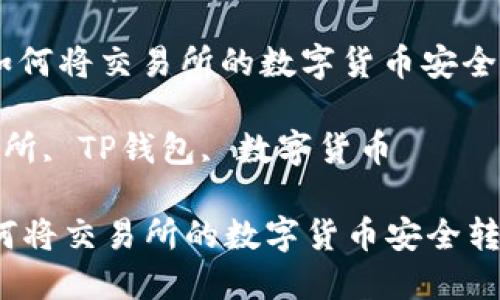 : 转账指南：如何将交易所的数字货币安全转移至TP钱包

关键词: 交易所, TP钱包, 数字货币

转账指南：如何将交易所的数字货币安全转移至TP钱包