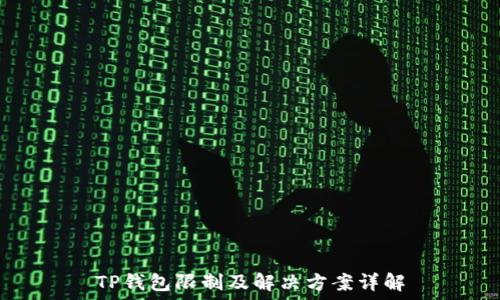  
TP钱包限制及解决方案详解
