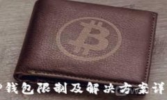  TP钱包限制及解决方案详