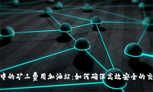 TP钱包中的矿工费用加油站：如何确保高效安全的交易体验