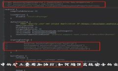 TP钱包中的矿工费用加油站