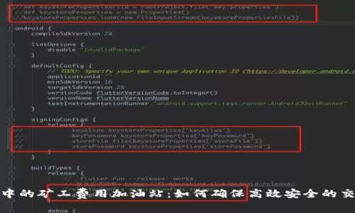 TP钱包中的矿工费用加油站：如何确保高效安全的交易体验