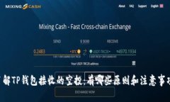 了解TP钱包接收的空投：有
