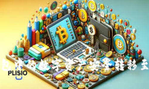 如何将TP钱包中的数字资产安全转移至火币交易所