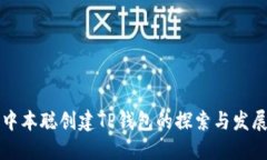 中本聪创建TP钱包的探索与