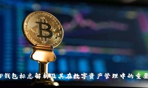  TP钱包标志解析及其在数字资产管理中的重要性