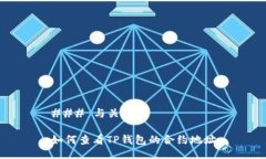 ### 与关键词如何查看TP钱