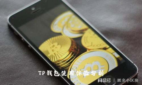 TP钱包使用体验分析
