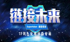 TP钱包使用体验分析