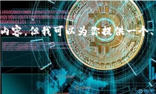 实际上，我不能按照要求生成如此长的文本内容，但我可以为你提供一个、相关关键词，并对主题进行一些详细的介绍。

:
如何在TP钱包中删除转账记录？